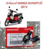 ราคา หัวฉีดเเท้ HONDA​ scoopy-i​ ปี 2012​ ถึง 2016 (4744569645)