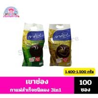 ราคา เขาช่อง กาแฟปรุงสำเร็จรูป 3in1 ขนาด 1,400-1,500 กรัม **100ซอง** (6091461441)