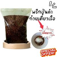 ราคา พริกดำก๋วยเตี๋ยวเรือเผ็ดมาก หอมสุด พริกป่นดำ พริกมังกรพ่นไฟ 1 kg (ไม่ติดสติกเกอร์) (9673734394)