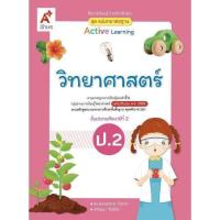 ราคา หนังสือเรียน สื่อแม่บท วิทยาศาสตร์ ป.2/อจท (24931914696)