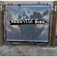 ราคา หม้อน้ำวีโก้-ฟอจูนเนอร์-ดีเซล (24606066248)