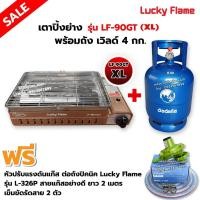 ราคา LUCKY FLAME เตาแก๊สอินฟราเรด LF-90GT(XL) พร้อมถังเวิลด์ 4 กก. (ถังเปล่า)พร้อมหัวปรับต่อถัง L-326P ครบชุด (13447684225)