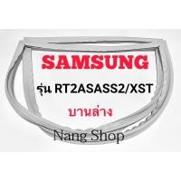 ราคา ขอบยางตู้เย็น SAMSUNG รุ่น RT2ASASS2/XST (บานล่าง) (16361274492)