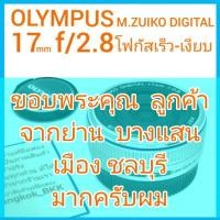 ราคา OLYMPUS M.ZUIKO DIGITAL 17mm f/2.8 โฟกัสเร็ว-เงียบ คมชัด-โค้ทเคลือบหลายชั้น สภาพสวย (12381706781)