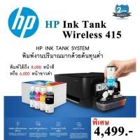 ราคา Hp Ink Tank Wireless 415 (2313711388)