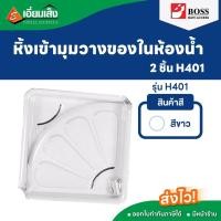 ราคา BOSS หิ้งเข้ามุมวางของในห้องน้ำ 2 ชิ้น H401 สีขาว (หิ้งวางของ หิ้งเข้ามุม ห้องน้ำ อุปกรณ์ห้องน้ำ) (16896730114)