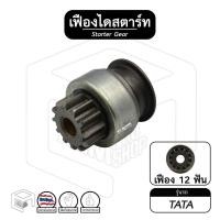 ราคา เฟืองไดสตาร์ท เฟืองสตาร์ท Tata 12ฟัน ได Mitsubishi ไดมิตซู เฟืองชุด (16926651094)