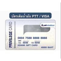 ราคา บัตรเติมน้ำมัน PTT 2000บาท (14335100723)