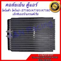 ราคา คอล์ยเย็น ตู้แอร์ โตโยต้า โคโรน่า เอ็กซิเออร์ แกรนด์เวีย Toyota Corona ST190 ST191 AT190 Exior Granvia Evaporator (2837402515)