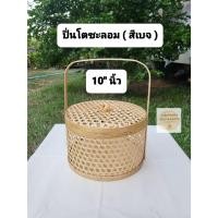 ราคา ชะลอมปิ่นโต ปิ่นโตชะลอม ขนาด 10x6 นิ้ว (สีเบจธรรมชาติ) ปิ่นโตสังฆทาน (23143151737)