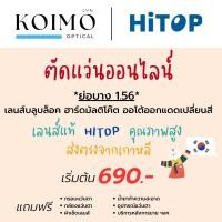 ราคา ตัดแว่นออนไลน์ สายตาสั้นยาวเอียง [เลนส์ย่อบาง 1.56] บลูบล็อค ฮาร์ดมัลติโค๊ต ออโต้ออกแดดเปลี่ยนสี (แบรนด์ HITOP) (22929530060)