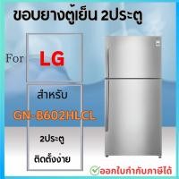 ราคา ขอบยางตู้เย็น สำหรับ LG GN-B602HLCL (25220865537)