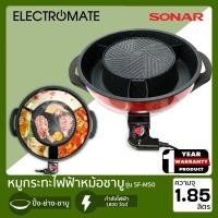 ราคา [ELECTROMATE] กระทะไฟฟ้า หมูกระทะ หม้อไฟฟ้า หม้อชาบู เตาไฟฟ้าปิ้งย่าง หมูกระทะ กระทะปิ้งย่าง หม้อสุกี้ รุ่น SF-M50 (6159963553)