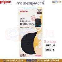 ราคา Pigeon พีเจ้น กางเกงพยุงครรภ์ สีดำ ขนาด M/L (28964048690)