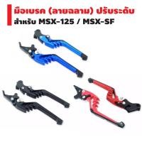 ราคา มือเบรค (ลายฉลาม) ปรับระดับ CNC สำหรับ MSX,MSX-SF (1817748279)
