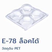 ราคา E-78 กล่องปุยฝ้าย 4 หลุม ตัวแยกฝา แพ็ค 100 ใบ ล็อคได้ E-78 ฝาโดม (21871879188)