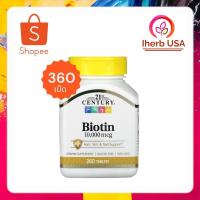 ราคา 21st Century, Biotin, 10,000 mcg, 360 Tablets (28413320705)