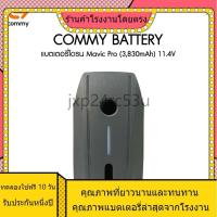 ราคา แบรนด์ใหม่และมีคุณภาพสูง Commy แบตเตอรี่โดรน เข้ากันได้ Mavic Pro (3,830mAh) 11.4V ประกันศูนย์ไทย แบตเตอรี่ (24270465453)