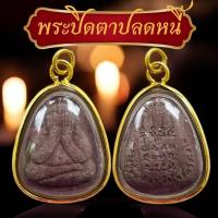 ราคา พระปิดตารุ่นปลดหนี้ เลี่ยมกรอบกันน้ำผ่าหวายอย่างดี หลวงปู่มหาศิลา พระปิดตา (28110393007)