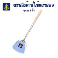 ราคา ตราสมอ ตะหลิวสแตนเลสด้ามไม้ ขนาด 4" ตะหลิว ตะหลิวด้ามไม้ ตะหลิวสแตนเลส (27250304742)