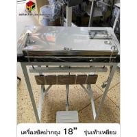 ราคา เครื่องซีลปากถุง ขนาด18" {แบบเท้าเหยียบ} (24871369805)