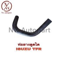 ราคา ท่อยางตูดได ISUZU TFR (18455576417)