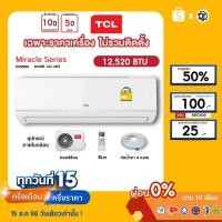 ราคา TCL [เฉพาะเครื่อง+ผ่อน0%นาน10เดือน] เครื่องปรับอากาศ TCL แอร์บ้าน 12000 btu รุ่น TAC-MFS13 ธรรมดา (23846663166)