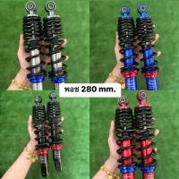 ราคา โช๊คพอส PCX /Nouvo (นูโว) ยาว280 MM.#โช๊คพอส (18605350515)