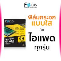 ราคา Focus ฟิล์มกระจก ไอแพด ใส for iPad Air 6 5 4 3 1 Mini 6 Gen 9 8 7 10 2 Pro 11 13 12.9 2021 โฟกัส (4376615200)