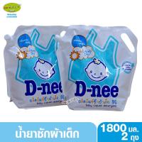 ราคา 2 ถุง Dnee น้ำยาซักผ้าเด็กดีนี่ ถุงเติมกลิ่น Lovely Sky สีฟ้า 1800 มล. (1663873133)
