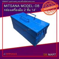 ราคา MITSANA กล่องเครื่องมือ 2 ชั้น 14" MODEL-08 (17673506027)