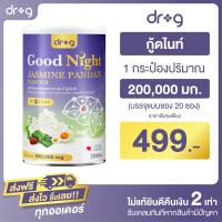ราคา 1 กระป๋อง Dr.g Good Night JASMINE PANDAN FLAVOR ( ดร.จี กู๊ดไนท์ ) ผลิตภัณฑ์อาหารเสริม ผ่อนคลาย หลับง่าย หลับสบาย (27416125107)