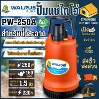 ราคา ส่งฟรี WALRUS ปั๊มแช่ ไดโว่ ท่อ 1-1/2 นิ้ว รุ่น PW-250A ปั้มแช่ ปั้มดูดน้ำ ตราแมวน้ำ PW250A ปั๊มดูดน้ำ ประกัน 1 ปี (6877488014)