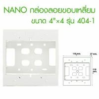 ราคา NANO กล่องลอยขอบเหลี่ยม 4x4 บ๊อกลอย นาโน ขนาด 4"×4″ รุ่น 404-1 (22886337823)
