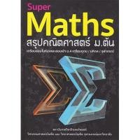 ราคา 9786164130890 : Super Maths สรุปคณิตศาสตร์ ม.ต้น (22850220142)