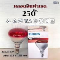 ราคา หลอดไฟอิฟาเรด 250w PHILIPS (22603179651)