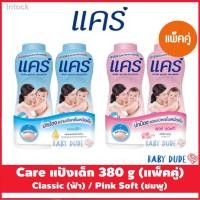 ราคา ☽✖✙(แพ็คคู่) Care แคร์ แป้งเด็ก แป้งแคร์ แป้งเด็กแคร์ สูตรไฮโปอัลเลอร์เจนิก ฮาย-ขมิ้น ขนาด 380 g จำนวน 2 ขวด (11153382916)