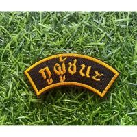 ราคา อาร์มกูผู้ชนะ ผ้าดำปักเหลืองทอง ติดตุ๊กแก สินค้าพร้อมส่ง รับประกัน (22680814041)