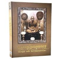 ราคา หนังสือ พระครูวิมลคุณากร [หลวงปู่ศุข เกสโร วัดปากคลองมะขามเฒ่า] พร้อมกล่อง (26001057079)