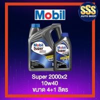 ราคา น้ำมันเครื่องรถยนต์ Mobil Super 2000x2 turbo speed 10W40 ขนาด 4+1 ลิตร (3834995557)