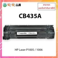 ราคา หมึกปริ้นเตอร์เลเซอร์เทียบเท่า CB435A (35A) HP LaserJet P1005 P1006 P1505 P1505n M1120 M1120n M15 (21180646416)