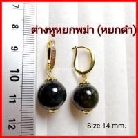 ราคา ต่างหูหยกพม่า แท้ 100% หยกดำ หยกขาว ก้านทอง 18k อิตาลี่ (3338422058)