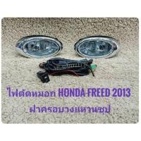 ราคา ไฟตัดหมอก​ สปอร์ตไลท์​ freed 2013​ 2014​ 2015​ foglamp sportlight HONDA FREED ปี2013 ฝาครอบวงแหวนชุป (6724689801)