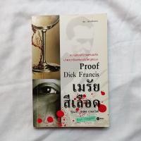 ราคา เมรัยสีเลือด - Dick Francis (3452124427)