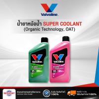 ราคา น้ำยาหม้อน้ำ/หล่อเย็น VALVOLINE Super coolant (1L) สีเขียว,สีชมพู 960001,960002 (3733099116)