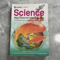 ราคา หนังสือสรุปวิทยาศาสตร์ม.ต้น มือสอง (8472045223)