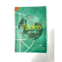 ราคา ทีเด็ดเกร็ดโหร (เคล็ดลับโหร2) ศ.ดุสิต หนังสือหายาก โหราศาสตร์ ดูดวง พยากรณ์ (25700363801)