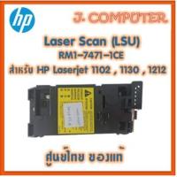 ราคา เลเซอร์สแกน HP Laser Scan Unit (LSU) P1102 , M1132 (21391855894)