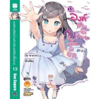 ราคา องค์ชายจิตป่วน กับ น้องเหมียวยิ้มยาก (นิยาย) เล่ม 1 - 13 จบ (19955833760)