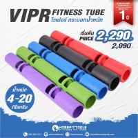 ราคา VIPR ไวเปอร์ อุปกรณ์ออกกำลังกาย ทรงกระบอก กระบอกน้ำหนัก - Homefittools (1331983473)